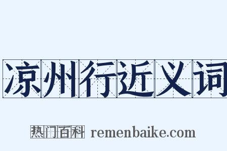 凉州行近义词是什么意思的图片
